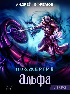 cover image of Посмертие-5. Альфа. Часть первая